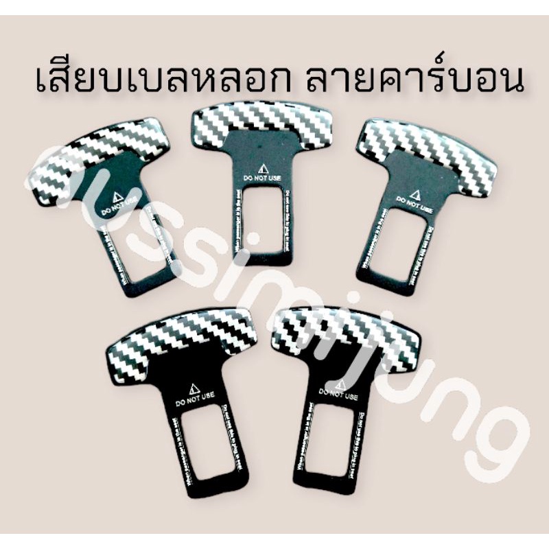 เสียบเบลหลอก หัวเข็มขัดนิรภัย พร้อมส่ง
