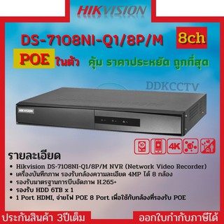 Hikvisionเครื่องบันทึกกล้องวงจรปิดIP DS-7108NI-Q1/8P/Mระบบ POEจ่ายไฟจากเครื่องไปที่กล้องแต่ละตัวโดยตรง รองรับกล้องมีไมค์