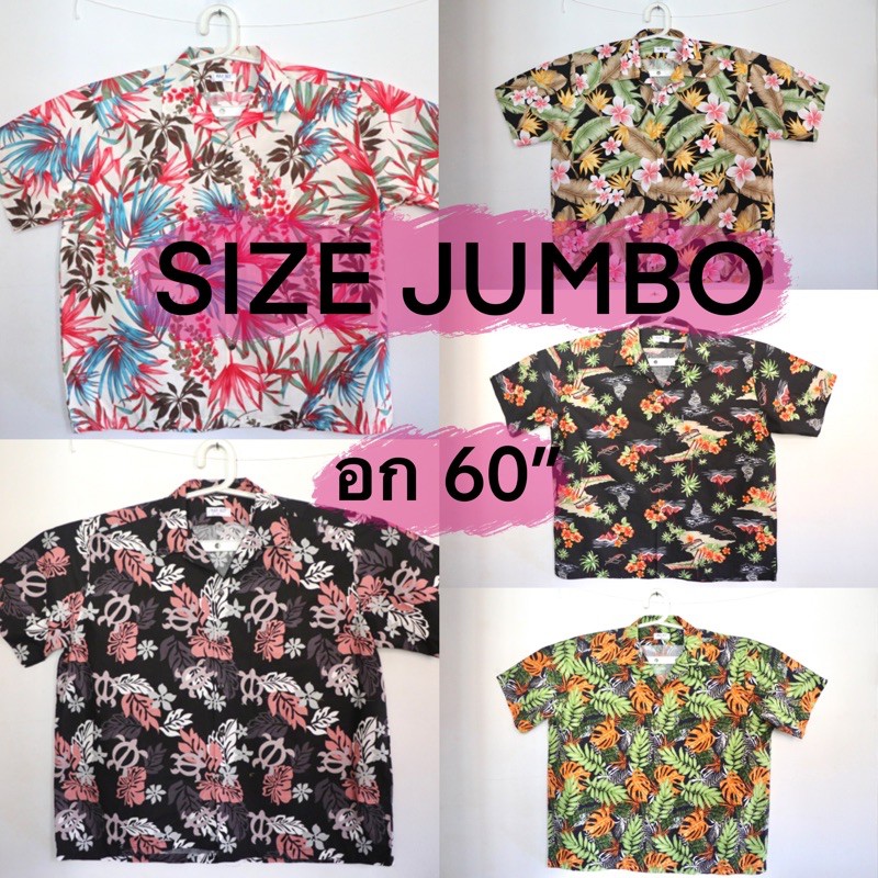 เสื้อฮาวาย Hawaii ไซส์จัมโบ้ Jumbo อก 60” ผ้า cotton ไซส์ใหญ่ ใส่สบาย สีไม่ตก ไม่หด
