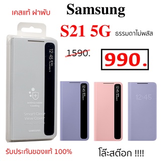 Case Samsung S21 ธรรมดา ไม่พลัส เคสซัมซุง s21 5g ของแท้ ฝาพับ ฝาปิด flip wallet case s21 เคสแท้ samsung s21 original แท้