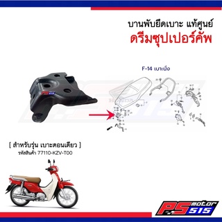 หูยึดเบาะ DreamSuperCUB (2011-2017) บานพับเบาะแท้ศูนย์ รหัส77110-KZV-T00