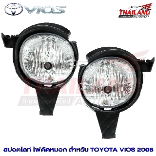 ไฟตัดหมอก ไฟสปอร์ตไลท์ สำหรับ Toyota Vios 2006 มาพร้อมชุดสายไฟ แพ็ค 1 ชุด