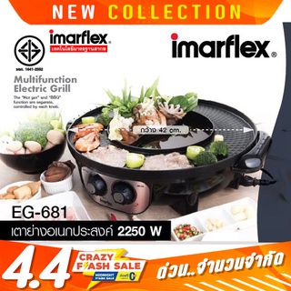 IMARFLEX เตาปิ้งย่างพร้อมหม้อต้ม2น้ำซุป(แยกปรับไฟอิสระ)วัตต์สูงสุด 2250วัตต์ รุ่น EG-681