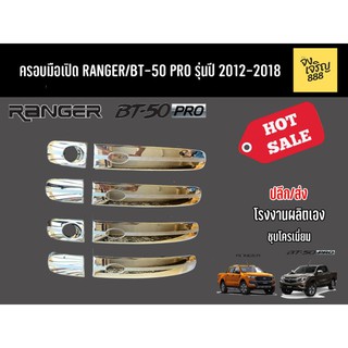 ครอบมือเปิด Ranger/BT-50 Pro ปี 2012-20218