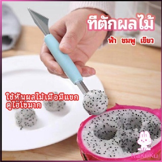 NKK ที่ตักผลไม้ 2 in 1  แกะสลักผลไม้ fruit spoon