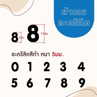 ตัวเลขอะคริลิคสีดำ ความหนา 5 มิล