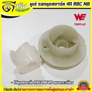มู่เล่กระเดือง411 รอกชุดสตาร์ท RBC NB CG411 แบบกระเดือง Byดีจริงการเกษตร