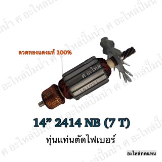 ทุ่น MAKITA แท่นตัดไฟเบอร์ 14" 2414 NB (7 T) และรุ่นอื่นๆ**อะไหล่ทดแทน