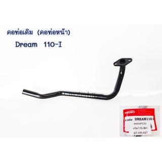 คอท่อ ดรีม110i ท่อหน้า Dream 110-I (คอท่อหน้า) ตรงรุ่น