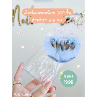 เล็บปลอมทรงนิยม 300 ชิ้น สำหรับทำลาย Art สไตล์ญี่ปุ่น