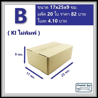 กล่องพัสดุ B (ข) ไม่พิมพ์ (Post Box) ลูกฟูก 3 ชั้น ขนาด 17W x 25L x 9H cm.