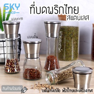 SKY ที่บดพริกไทย ขวดบดพริกไทย เกลือ เครื่องเทศ ขวดแก้วอย่างดี ฝาสแตนเลส พร้อมฝาปิด ไม่เป็นสนิม ไร้สารตะกั่ว