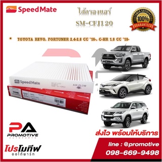 SM-CFJ120 ไส้กรองแอร์ ยี่ห้อ สปีดเมท Speedmate สำหรับรถโตโยต้า Toyota REVO, FORTUNER 2.4-2.8 CC 16-, C-HR 1.8 CC 18-