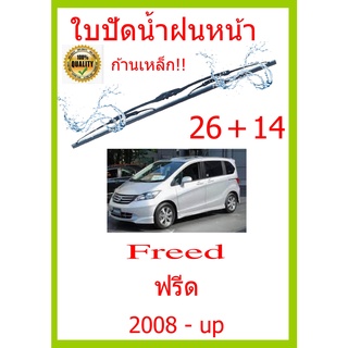 ใบปัดน้ำฝน Freed ฟรีด 2008 - up 26+14 ใบปัดน้ำฝน ใบปัดน้ำฝน