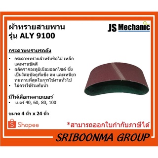 JS Mechanic | ผ้าทรายสายพาน | กระดาษทรายรถถัง | รุ่น ALY 9100 | เบอร์ 40, 60, 80, 100 | ขนาด 4 นิ้ว x 24 นิ้ว (เส้น)