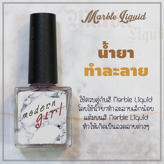 น้ำยาละลายสีหินอ่อน Marble Liquid Modern Girl