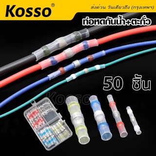 Kosso ท่อหดตะกั่ว 50ชิ้นพร้อมกล่อง แหวนตะกั่วกันน้ำ หัวเชื่อมต่อสายไฟ  สลิปต่อสาย สลิปหุ้มท่อหด Heat Shrink Tube #442