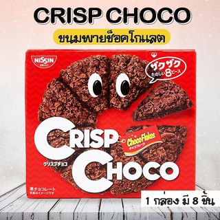 Nissin Crisp Choco พายกรอบรสช็อกโกแลตเข้มข้น จำนวน 1 กล่อง