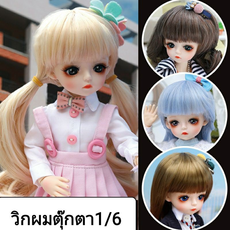 วิกตุ๊กตา1/6bjd30ซม.(เฉพาะวิกไม่รวมตุ๊กตา)