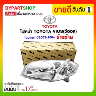 ไฟหน้า TOYOTA VIOS(วีออส) โฉมแรก ปี2003-2004