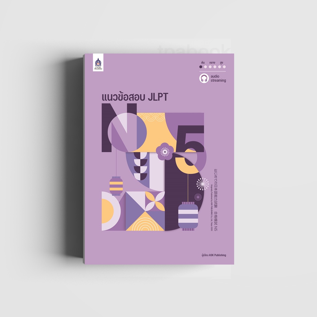 หนังสือแนวข้อสอบ  JLPT N5