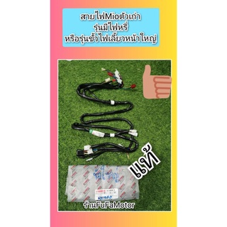 สายไฟมีโอตัวเก่ารุ่นขั้วใหญ่มีไฟหรี่ที่ไฟเลี้ยวหน้าแท้เบิกศูนย์Yamaha(5VV-H2590-10