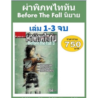 ผ่าพิภพไททัน Before The Fall นิยาย 1-3 จบ