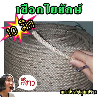 เชือกใยยักษ์ สีขาว ขนาด 10 มิล.