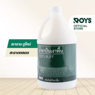 รอยส์ น้ำยาปั่นเงาพื้น ROYS BUFF ขนาด 3.8 ลิตร