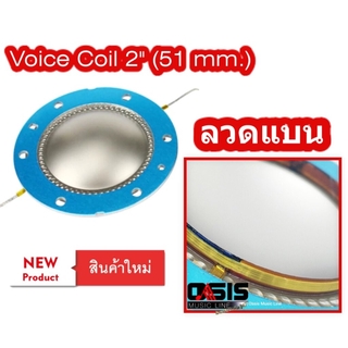 (ส่งทุกวัน) วอยซ์เสียงแหลม Voice 51mm. ลวดแบน วอยซ์ลำโพงเสียงแหลม สำหรับ 22XT 51มม.