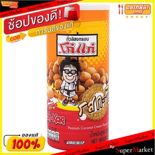 โก๋แก่ถั่วลิสงกะทิ 230กรัม Koh-Kae Peanuts and Coconut Milk 230g.