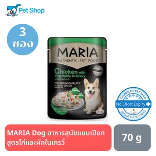 MARIA Dog อาหารสุนัขแบบเปียก สูตรไก่และผักในเกรวี่ 70 g