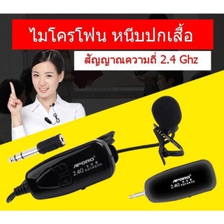 Aporo ไมโครโฟน ย่านความถี่ 2.4G ไร้สายหนีบปกเสื้อ SINGLE Wireless Microphone แถมฟรี หัวแปลงเป็นหัวเสียบไมค์โครโฟนใหญ่