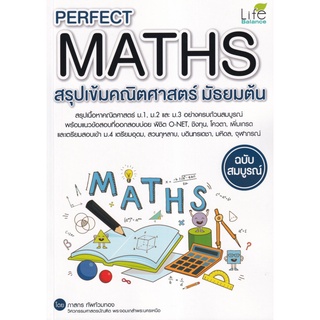 S Perfect Maths สรุปเข้มคณิตศาสตร์ มัธยมต้น ฉบับสมบูรณ์