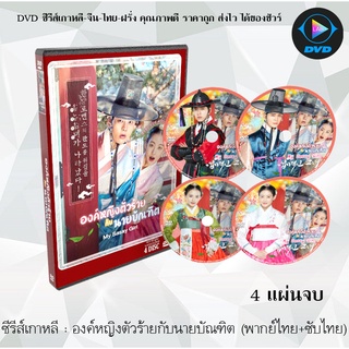 ซีรีส์เกาหลี องค์หญิงตัวร้ายกับนายบัณฑิต (My Sassy Girl) : 4 แผ่นจบ (พากย์ไทย+ซับไทย)