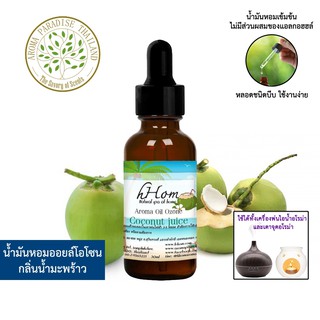 🔥 ลดแรง 🔥 น้ำมันหอมระเหย ออยโอโซน กลิ่น น้ำมะพร้าวสด Coconut Juice 30 ml ใช้ได้กับเตาอโรมาและเครื่องพ่นอโรมา