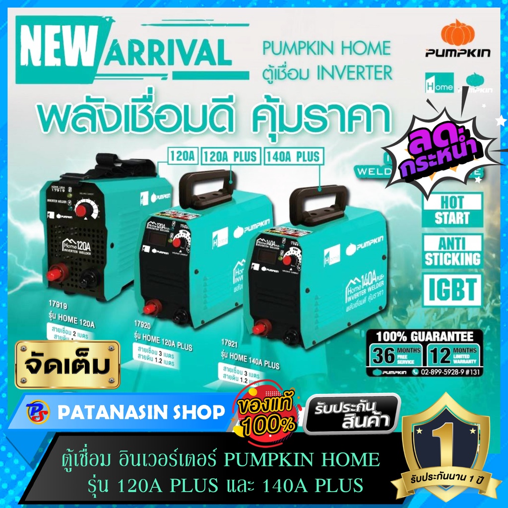 💚โฉมใหม่ 140A💚ตู้เชื่อมอินเวอร์เตอร์ PUMPKIN HOME รุ่น 120A PLUS (17920) และ 140A PLUS (17921) ( ประ