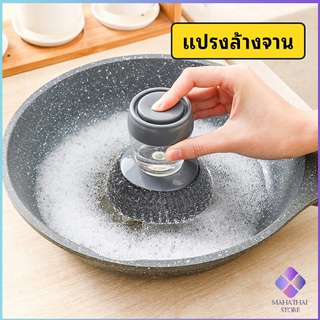 MahaThai ฝอยขัดหม้อสแตนเลส ขัดกะทะ ที่จับสามารถใส่น้ำยาล้างจานได้   Dishwashing brush