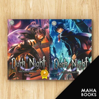 Dark Night จอมโจรแห่งรัตติกาล 1-2 (2เล่มจบ) | 1168 พับลิชชิ่ง First Water