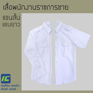 เสื้อพนักงาน ราชการ ชาย เสื้อเชิ้ต แขนยาว แขนสั้น (อก 40-50)