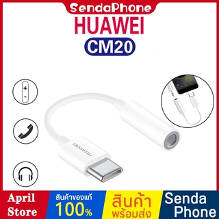 หัวต่อแจ็คหูฟัง HUAWEI CM20 แจ็คหูฟัง USB Tye C หัวต่อหูฟัง หัวเสียบ หัวต่อ หัวแปลงหูฟัง