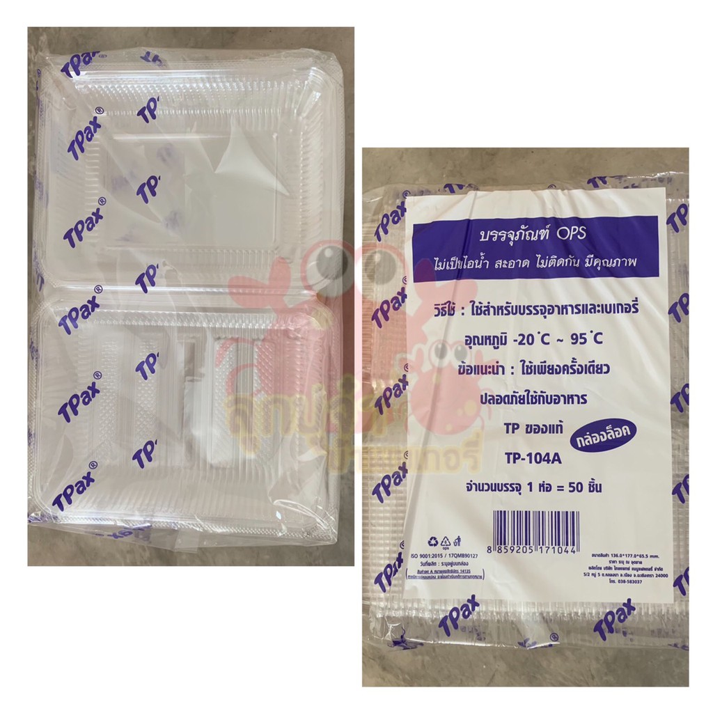 กล่องใส TP104 ทีพี104 TP ฝาล็อค (50 ใบ)