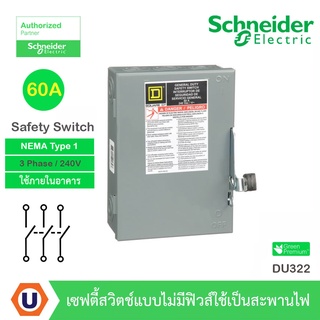 Schneider Safety Switch 60 แอมป์ สำหรับไฟ 3 เฟส - 240V General Duty 240VAC เซฟตี้สวิตช์แบบไม่มีฟิวส์เป็นสะพานไฟ : DU322