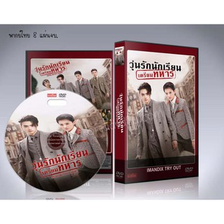 Arsenal Military Academy วุ่นรักนักเรียนเตรียมทหาร DVD 8 แผ่นจบ. (พากย์ไทย+ซับไทย)