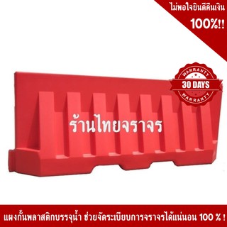 แผงกั้นจราจรบรรจุน้ำได้ ขนาด 40x200x80 Cm สีแดง