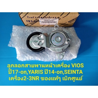 ลูกลอกสายพานหน้าเครื่องVIOS ปี17-on,YARIS ปี14-on เครื่อง2-3NR ของแท้ๆ เบิกศูนย์