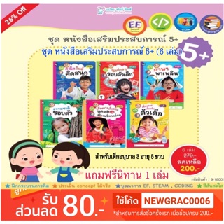 ชุด หนังสือเสริมประสบการณ์ 5+ (6 เล่ม) แถมฟรีนิทาน 1 เล่ม