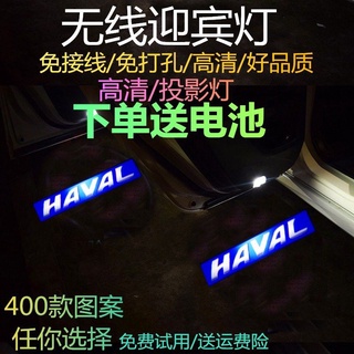 Haval Harvard h2 h2s H4 H1 H6 H7 M6 coupe ดัดแปลงพิเศษประตูฉายแสงต้อนรับ