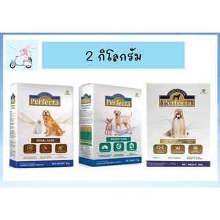 อาหารสุนัข Perfecta 2กิโลกรัม Skin care, RENAL CARE และ Weight Care