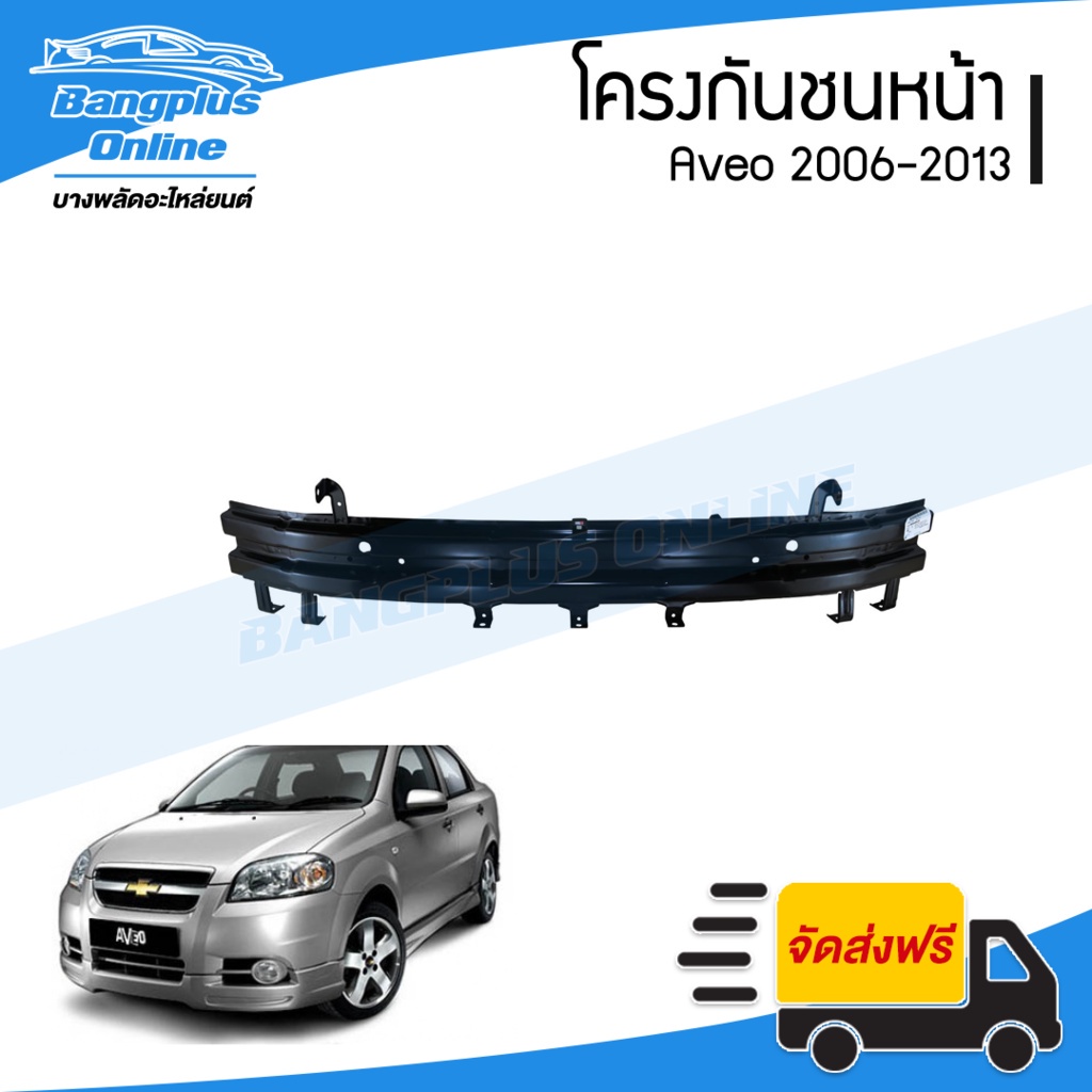 โครงกันชนหน้า/คานในกันชนหน้า/คานหน้า Chevrolet Aveo 2006/2007/2008/2009/2010/2011/2012/2013 (อาวีโอ้